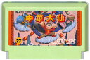 ファミコン 中華大仙