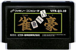 ファミコン 雀豪 裏面シールに書込み跡あり （ソフトのみ） FC 【中古】