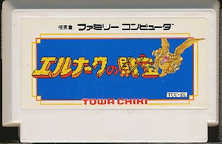 ファミコン エルナークの財宝 ソフトのみ 【中古】FC