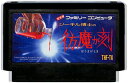ファミコン 彷魔が刻 (ジーキル博士のほうまがとき) (ソフトのみ) FC【中古】『ホラー』
