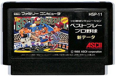 ファミコン ベストプレープロ野球 新データ セーブ可(ソフトのみ) FC【中古】 ファミコン ベストプレープロ野球 新データ セーブ可(ソフトのみ) FC【中古】