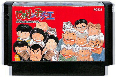 ファミコン じゃりん子チエ ばくだん娘の幸せさがし ソフト裏面に書込み跡あり（ソフトのみ） FC【中古】