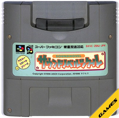 SFC サウンドノベルツクール セーブ可 (ソフトのみ)【中古】 スーパーファミコン スーファミ