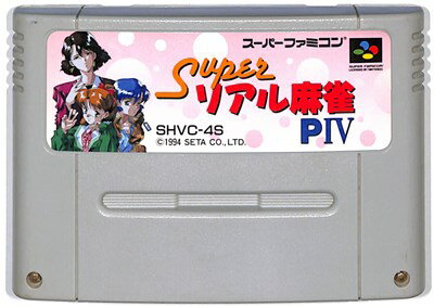 SFC スーパーリアル麻雀P4 （ソフトのみ）【中古】 スーパーファミコン スーファミ