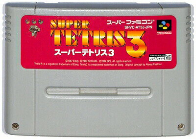 SFC スーパーテトリス3 セーブ可（ソフトのみ）【中古】 スーパーファミコン スーファミ