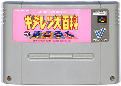 SFC キテレツ大百科 超時空すごろく （ソフトのみ） 【中古】スーパーファミコン スーファミ