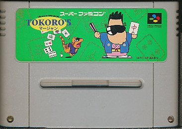 SFC TOKORO’Sマージャン トコロズ 所ジョージ(ソフトのみ) 【中古】スーパーファミコン スーファミ SFC TOKORO’Sマージャン トコロズ 所ジョージ(ソフトのみ) 【中古】スーパーファミコン スーファミ