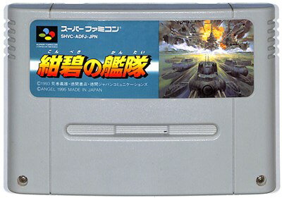 SFC 紺碧の艦隊 (ソフトのみ) 【中古】スーパーファミコン スーファミ SFC 紺碧の艦隊 (ソフトのみ) 【中古】スーパーファミコン スーファミ