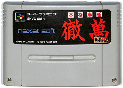SFC 本格麻雀 徹萬 復刻版 （ソフトのみ） 【中古】 スーパーファミコン スーファミ