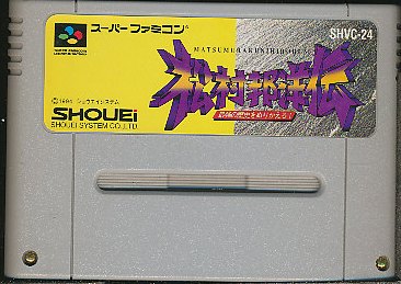 楽天市場】松村邦洋伝 最強の歴史をぬりかえろ!!(テレビゲーム 楽天市場】松村邦洋伝 最強の歴史をぬりかえろ!!(テレビゲーム