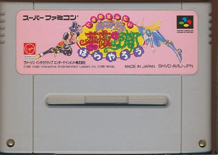 SFC 美食戦隊 薔薇野郎 （ソフトのみ） 【中古】スーパーファミコン スーファミ