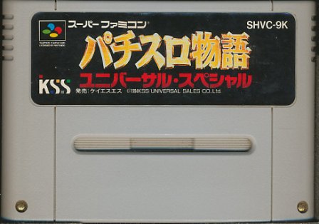 SFC パチスロ物語ユニバーサル・スペシャル （ソフトのみ） 【中古】スーパーファミコン スーファミ