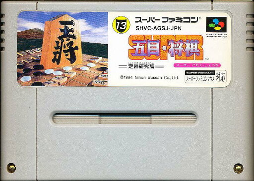 SFC スーパー五目・将棋 (ソフトのみ)【中古】スーパーファミコン スーファミ SFC スーパー五目・将棋 (ソフトのみ)【中古】スーパーファミコン スーファミ