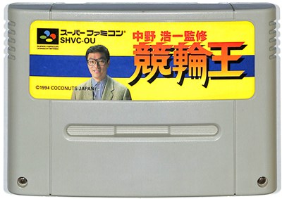 SFC 中野浩一 競輪王 少々色ヤケあり (ソフトのみ)スーパーファミコン