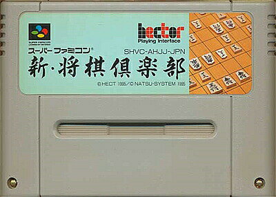 SFC 新 将棋倶楽部 (ソフトのみ) 少々色ヤケあり【中古】 スーパーファミコン スーファミ