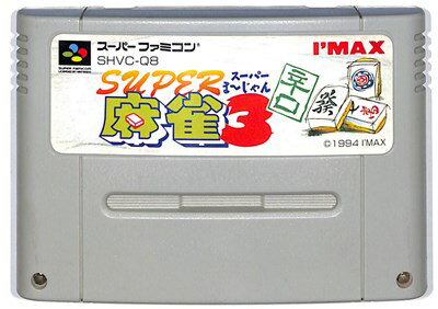 SFC スーパー麻雀3 辛口 (ソフトのみ) 少々色ヤケあり【中古】 スーパーファミコン スーファミ