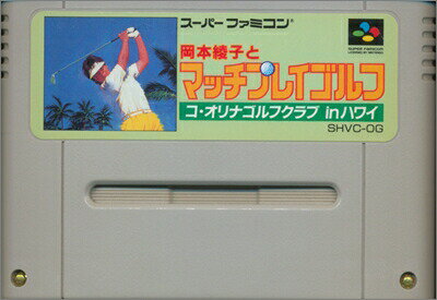 SFC 岡本綾子とマッチプレイゴルフ (ソフトのみ)【中古】 スーパーファミコン スーファミ