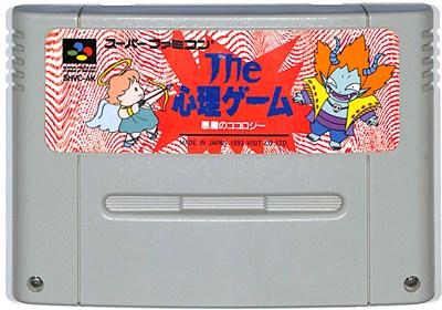 SFC ザ 心理ゲーム 〜悪魔のココロジー〜 (ソフトのみ)【中古】 スーパーファミコン スーファミ SFC ザ 心理ゲーム 〜悪魔のココロジー〜 (ソフトのみ)【中古】 スーパーファミコン スーファミ