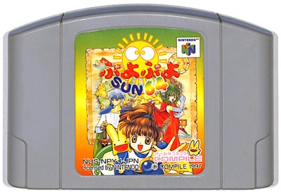 N64 ぷよぷよSUN64（ソフトのみ）ニンテンドウ　ニンテンドー　任天堂 64 ソフト