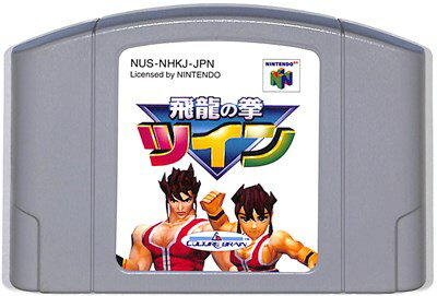 N64 飛龍の拳ツイン （ソフトのみ） 【中古】ニンテンドウ　ニンテンドー　任天堂 64 ソフト