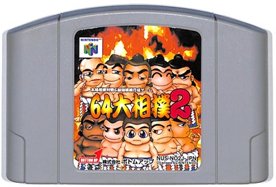 N64 64大相撲2 (ソフトのみ) 【中古】ニンテンドウ ニンテンドー 任天堂 64 ソフト