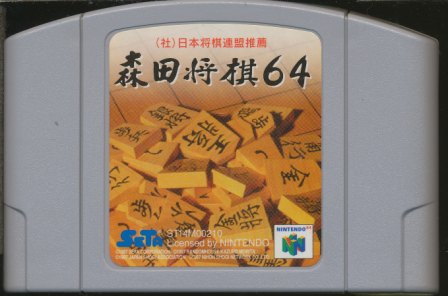N64 森田将棋64 (ソフトのみ) 【中古】ニンテンドウ ニンテンドー 任天堂 64 ソフト