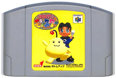 N64 おねがいモンスター(ソフトのみ)【中古】ニンテンドウ ニンテンドー 任天堂 64 ソフト N64 おねがいモンスター(ソフトのみ)【中古】ニンテンドウ ニンテンドー 任天堂 64 ソフト