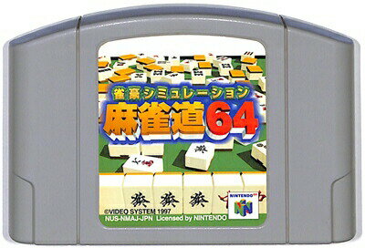 N64 麻雀道64 （ソフトのみ）【中古】 ニンテンドウ　ニンテンドー　任天堂 64 ソフト