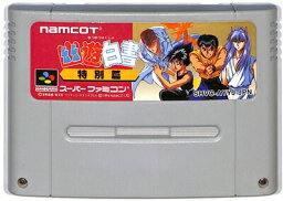 SFC 幽遊白書　特別編 （ソフトのみ）【中古】 スーパーファミコン スーファミ