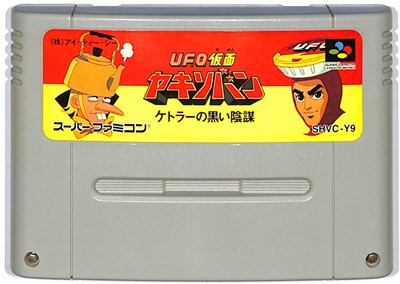 SFC UFO仮面 ヤキソバン ケトラーの黒い陰謀（ソフトのみ）【中古】スーパーファミコン スーファミ