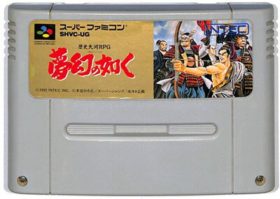 SFC 夢幻の如く セーブ可 シールに少々色落ちあり（ソフトのみ）【中古】 スーパーファミコン スーファミ