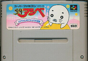 SFC 少年アシベ ゴマちゃんのゆうえんち大冒険(ソフトのみ) 【中古】スーパーファミコン スーファミ SFC 少年アシベ ゴマちゃんのゆうえんち大冒険(ソフトのみ) 【中古】スーパーファミコン スーファミ