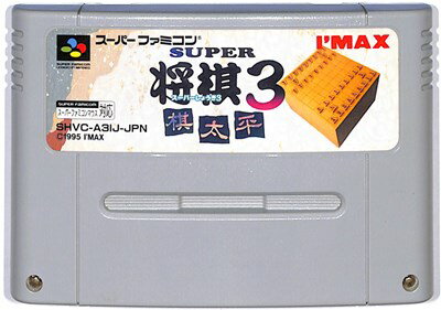 SFC スーパー将棋3 棋太平 （ソフトのみ） 【中古】スーパーファミコン スーファミ