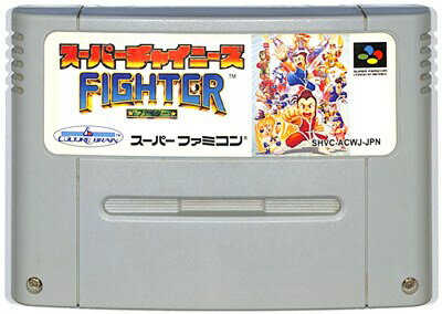 SFC スーパーチャイニーズ ファイター 前面シールに少々ヤケあり(ソフトのみ) 【中古】スーパーファミコン スーファミ SFC スーパーチャイニーズ ファイター 前面シールに少々ヤケあり(ソフトのみ) 【中古】スーパーファミコン スーファミ