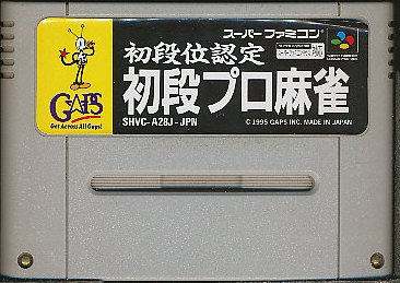 SFC 初段位認定 初段プロ麻雀 (ソフトのみ) 【中古】スーパーファミコン スーファミ