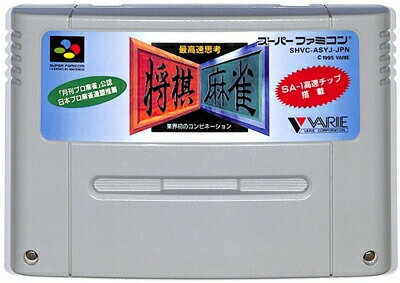 SFC 最高速思考 将棋 麻雀(ソフトのみ) 【中古】スーパーファミコン スーファミ
