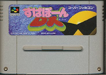 SFC すぱぽーんDX （ソフトのみ） 【中古】スーパーファミコン スーファミ