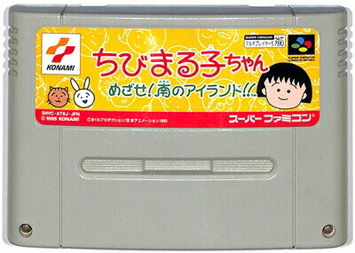 SFC ちびまる子ちゃん めざせ!南のアイランド!! さくらももこ（ソフトのみ） 【中古】 スーパーファミコン スーファミ