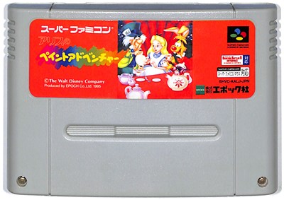 SFC アリスのペイントアドベンチャー ソフトのみ 【中古】スーパーファミコン スーファミ