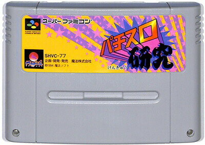 SFC パチスロ研究 (ソフトのみ)【中古】 スーパーファミコン スーファミ SFC パチスロ研究 (ソフトのみ)【中古】 スーパーファミコン スーファミ