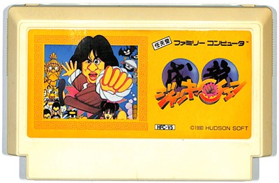 ファミコン ジャッキーチェン 少々色ヤケあり（ソフトのみ） FC 【中古】