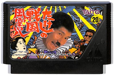 ファミコン たけしの戦国風雲児 (ソフトのみ) FC 【中古】