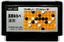 ファミコン 五目ならべ　連珠 絵柄（ソフトのみ） FC 【中古】