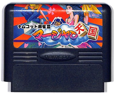 楽天市場】ファミコン ソフト 麻雀の通販