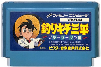 ファミコン 釣りキチ三平 ブルーマリーン編（ソフトのみ） FC【中古】