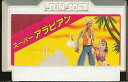 ファミコン スーパーアラビアン やや色ヤケ等あり(ソフトのみ) FC【中古】