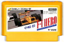 ファミコン 中嶋悟 F-1ヒーロー 裏面シールなし（ソフトのみ） FC【中古】