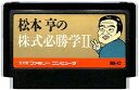 ファミコン 松本亨の株式必勝学2 セーブ可(ソフトのみ) FC【中古】