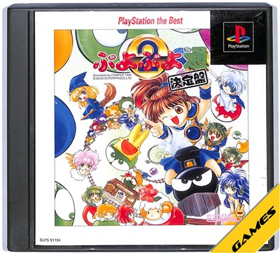 【PS】ぷよぷよ通決定盤 ベスト版【中古】 プレイステーション プレステ