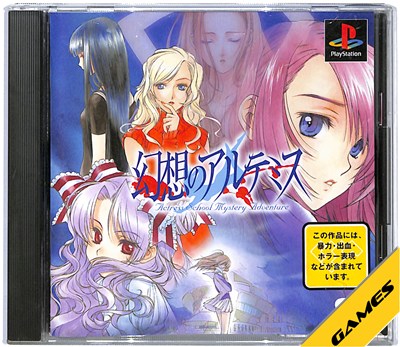 【PS】幻想のアルテミス【中古】 プレイステーション プレステ